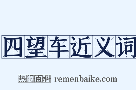 四望车近义词是什么意思的图片